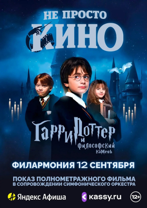 мероприятие «Гарри Поттер и философский камень» с симфоническим оркестром курган афиша расписание