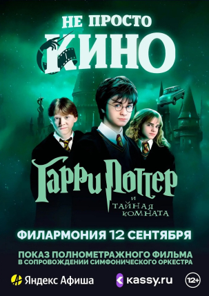 мероприятие «Гарри Поттер и тайная комната» с симфоническим оркестром курган афиша расписание