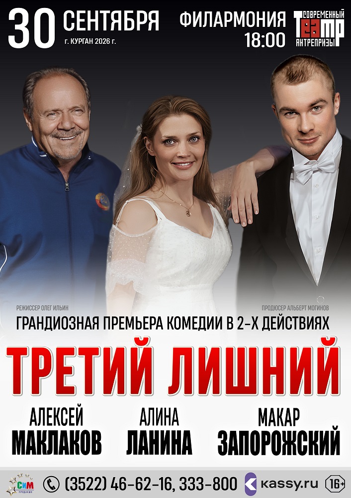 Курганская областная филармония ​Спектакль «Третий – лишний?» курган афиша расписание