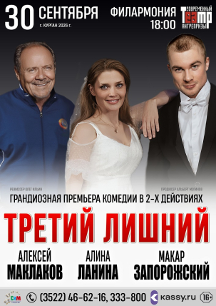 мероприятие ​Спектакль «Третий – лишний?» курган афиша расписание