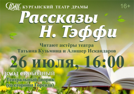 мероприятие Читка рассказов Н. Тэффи в театральном дворике курган афиша расписание