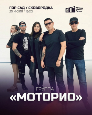 мероприятие Концерт группы MOTORIO курган афиша расписание