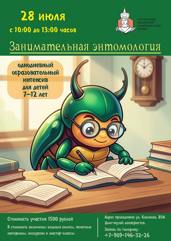 мероприятие Образовательный интенсив «Занимательная энтомология» курган афиша расписание