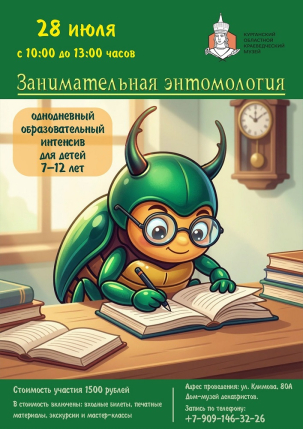 мероприятие Образовательный интенсив «Занимательная энтомология» курган афиша расписание
