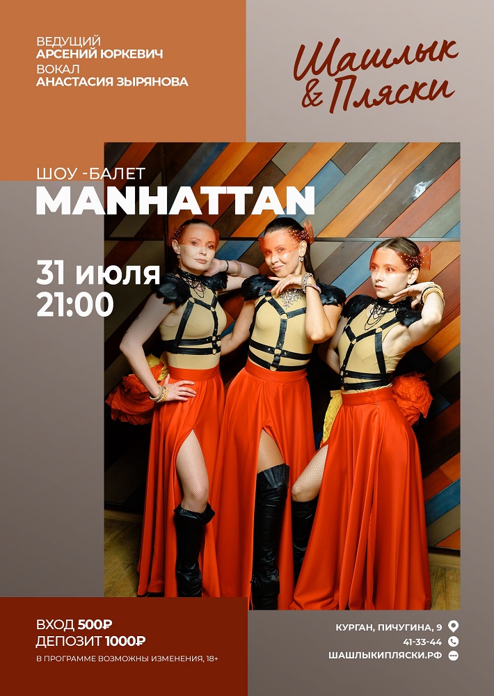 мероприятие MANHATTAN курган афиша расписание