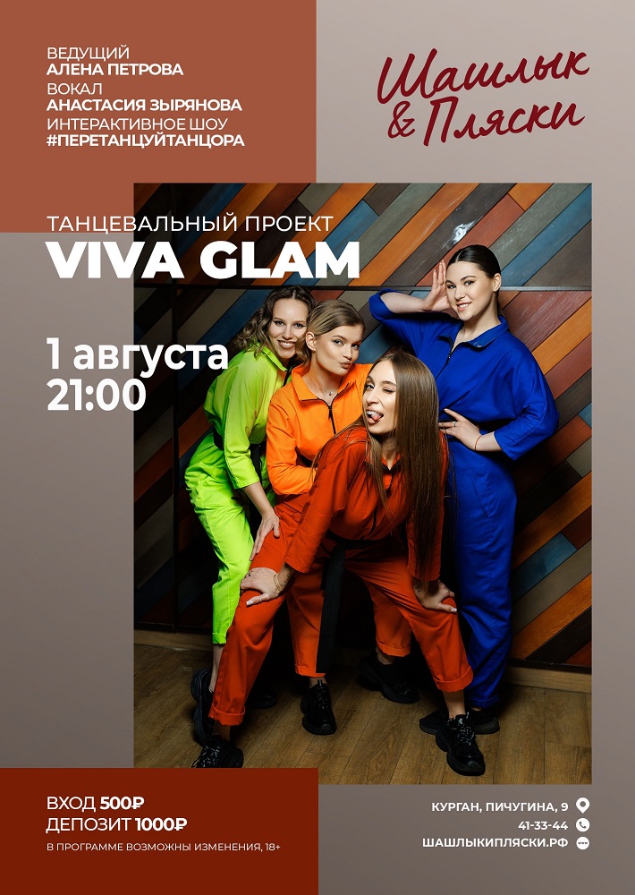 мероприятие VIVA GLAM курган афиша расписание