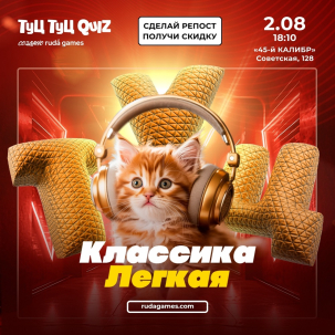 мероприятие Туц Туц Quiz: Классика лёгкая курган афиша расписание