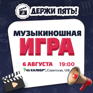 мероприятие ​Квиз Держи пять!: Музыкиношная игра курган афиша расписание