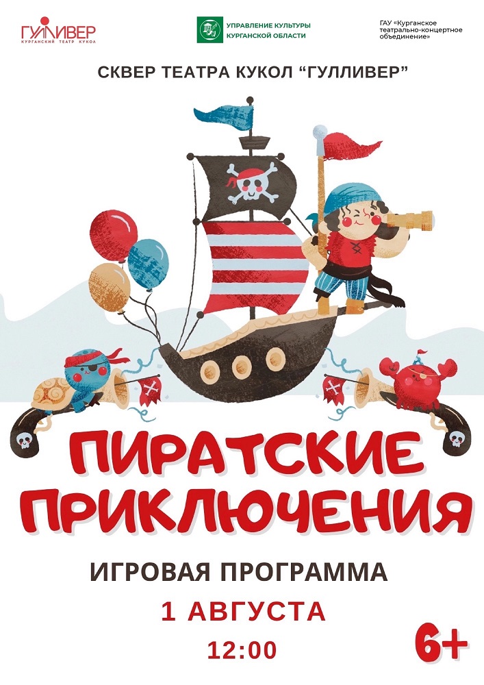 мероприятие Игровая программа «Пиратские приключения» курган афиша расписание