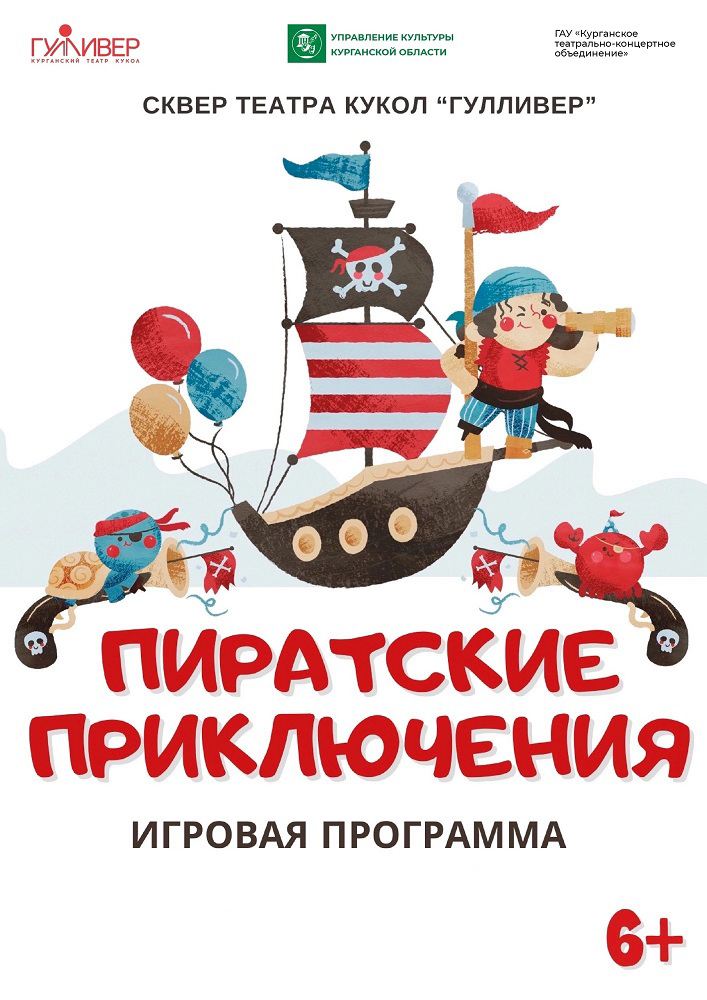 Игровая программа «Пиратские приключения» курган афиша расписание Игровая программа «Пиратские приключения» курган афиша расписание