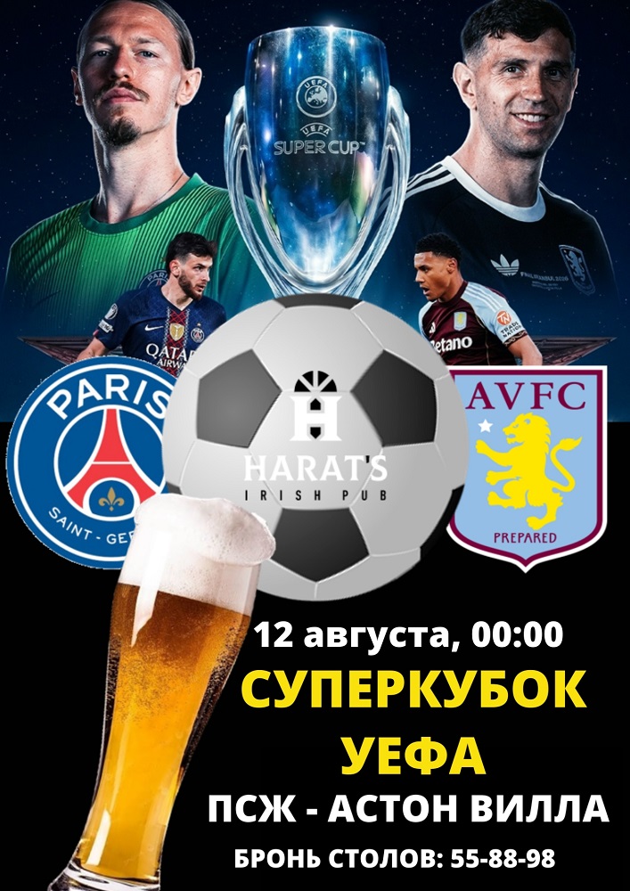 Harat's Irish Pub в Кургане СУПЕРКУБОК УЕФА - 2026 курган афиша расписание