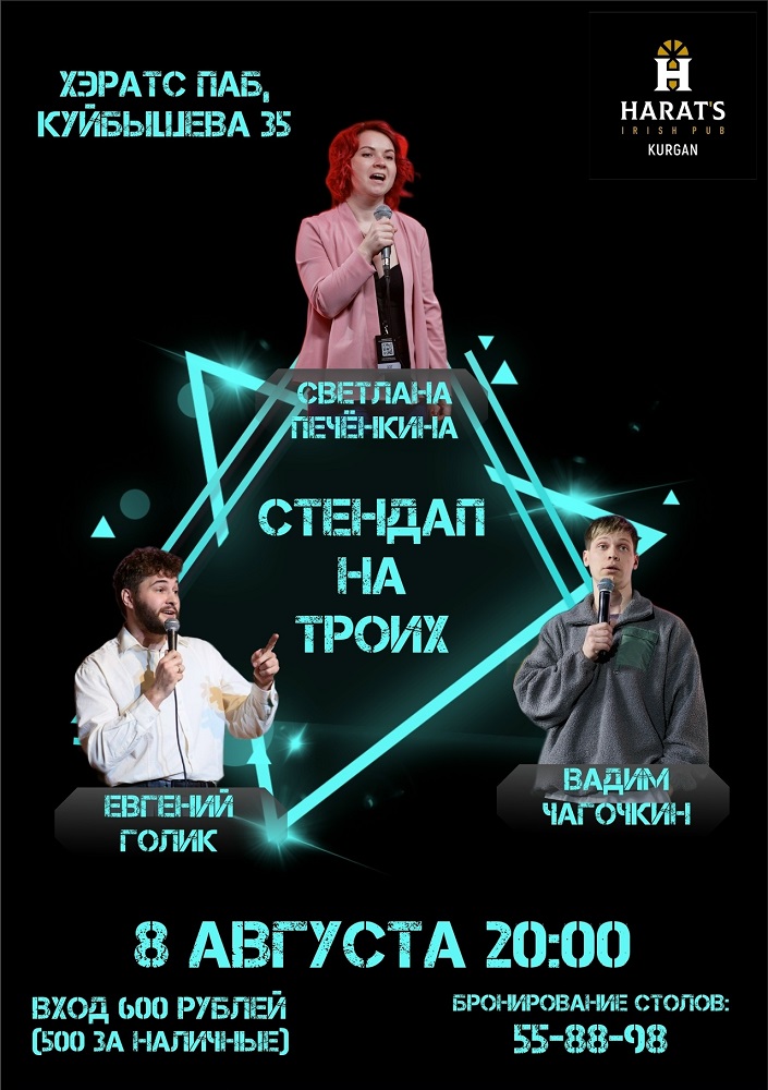 Harat's Irish Pub в Кургане STAND UP НА ТРОИХ курган афиша расписание