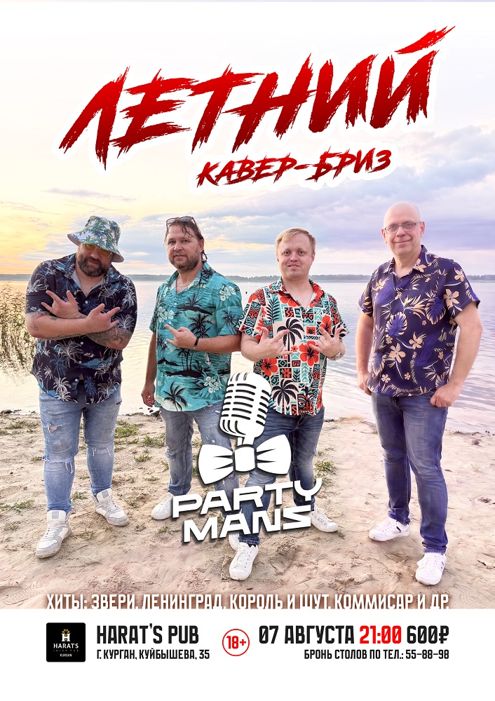 Harat's Irish Pub в Кургане PARTY MANS курган афиша расписание