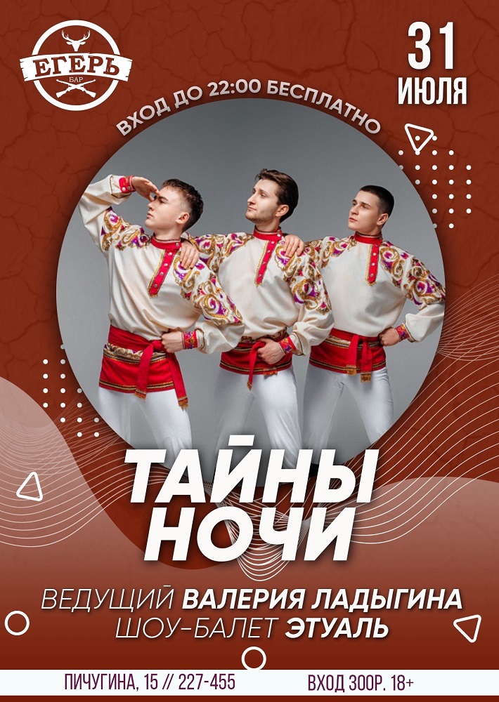ТАЙНЫ НОЧИ курган афиша расписание ТАЙНЫ НОЧИ курган афиша расписание