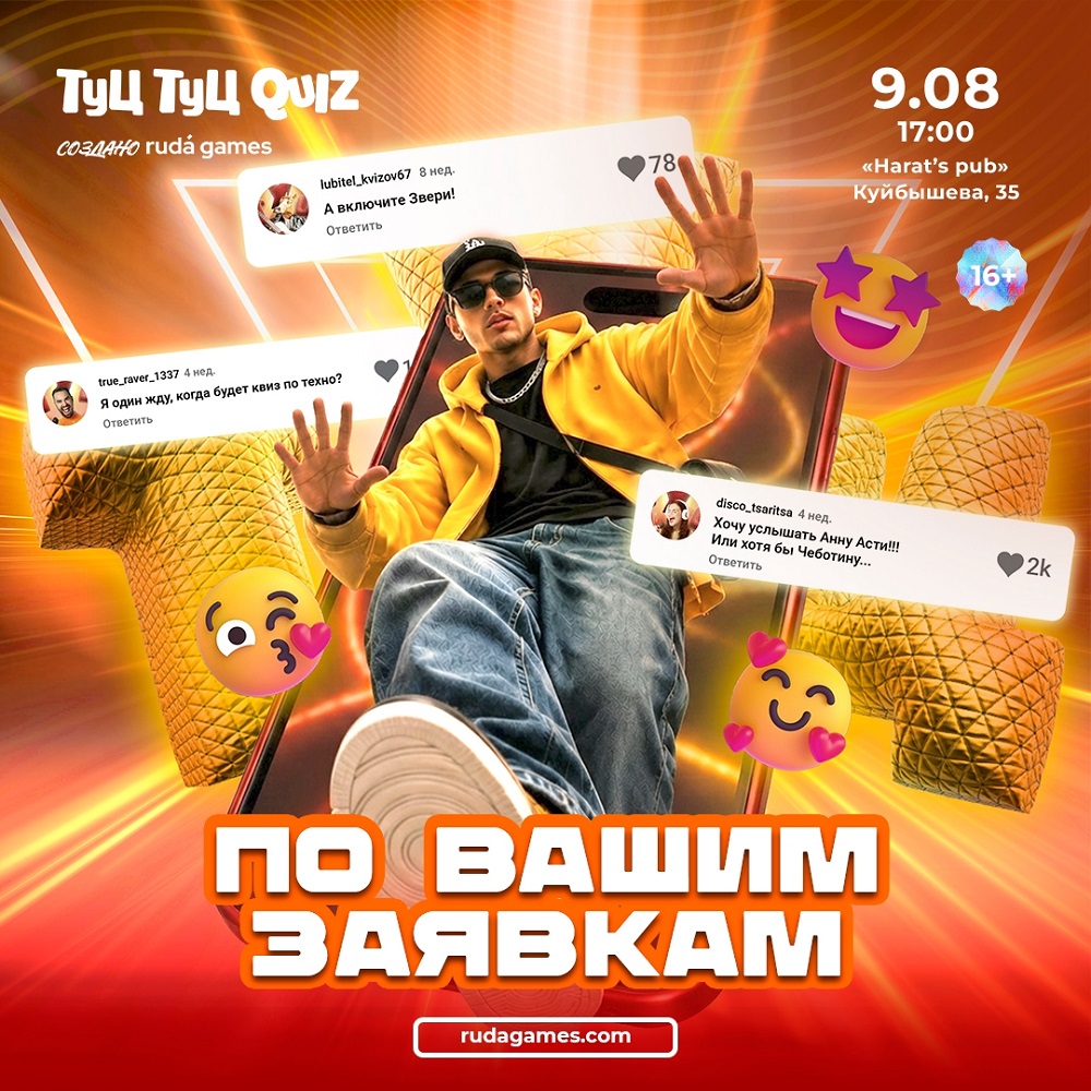 ​Туц Туц Quiz: По вашим заявкам курган афиша расписание