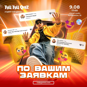 мероприятие ​Туц Туц Quiz: По вашим заявкам курган афиша расписание