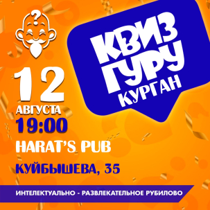 мероприятие Квиз Гуру: Классическая игра курган афиша расписание
