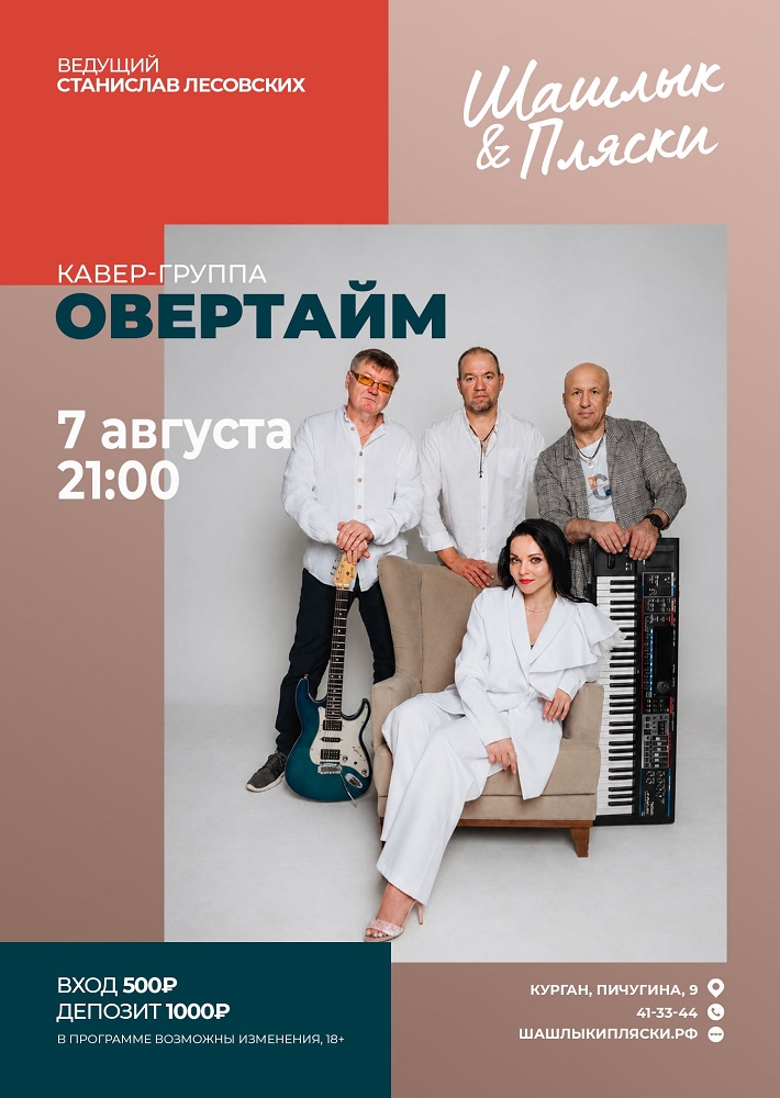 ОВЕРТАЙМ курган афиша расписание