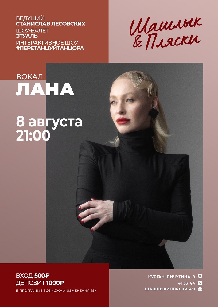 ЛАНА курган афиша расписание