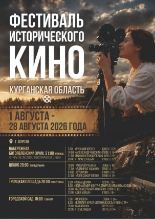 мероприятие Фестиваль исторического кино курган афиша расписание