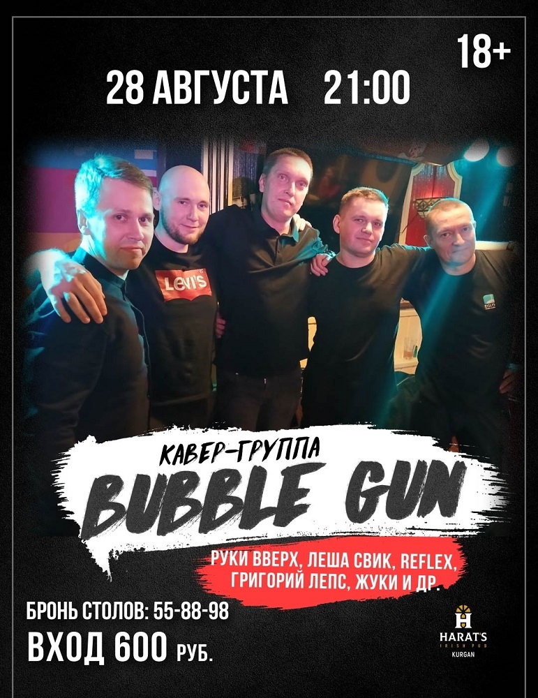 Bubble Gun курган афиша расписание Bubble Gun курган афиша расписание