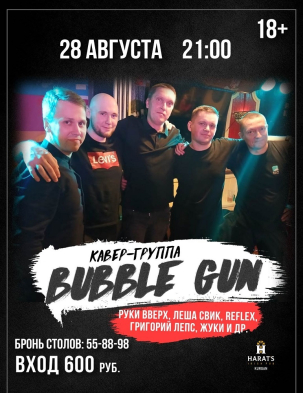 мероприятие Bubble Gun курган афиша расписание