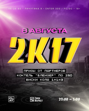 мероприятие ВЕЧЕРИНКА В СТИЛЕ 2К17 курган афиша расписание