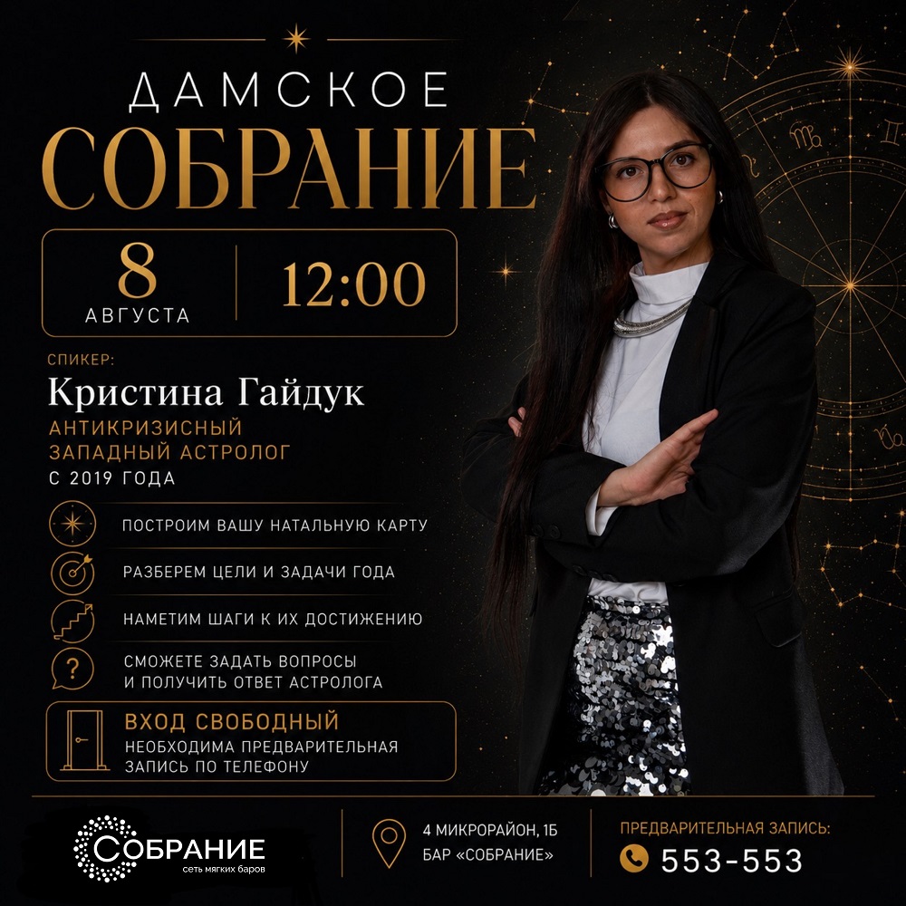 Дамское собрание курган афиша расписание