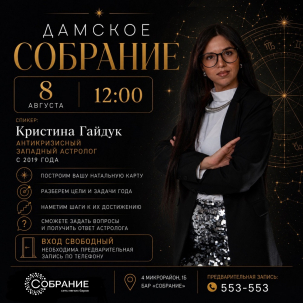мероприятие Дамское собрание курган афиша расписание