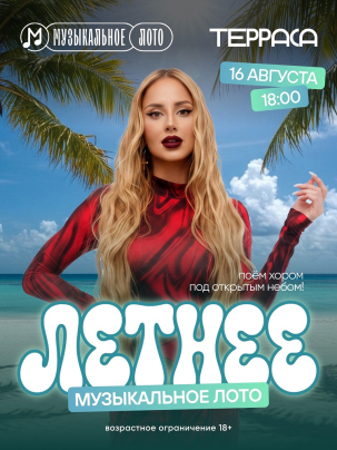 мероприятие Музыкальное лото курган афиша расписание