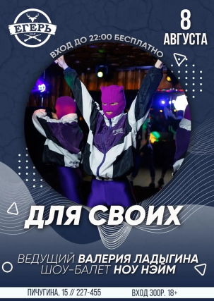 мероприятие ДЛЯ СВОИХ курган афиша расписание