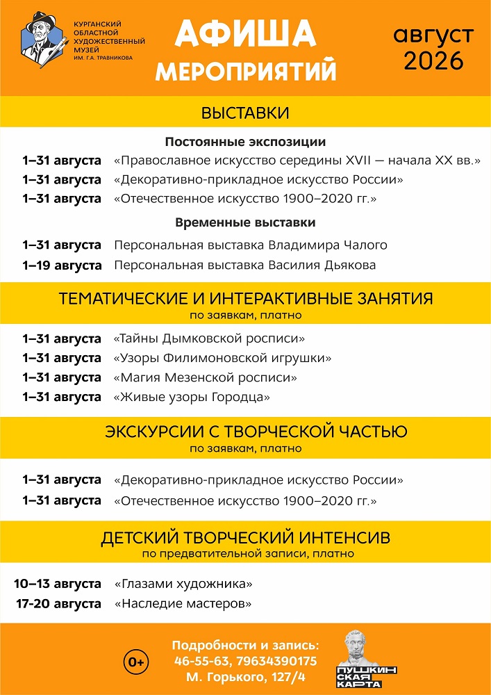 Август 2026 в Художественном музее курган афиша расписание