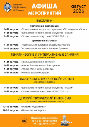 мероприятие Август 2026 в Художественном музее курган афиша расписание
