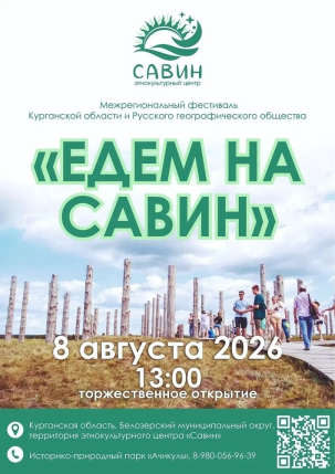 мероприятие Фестиваль «Едем на Савин» курган афиша расписание