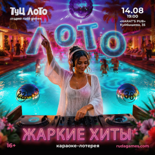 мероприятие ​Туц лото: Жаркие хиты курган афиша расписание