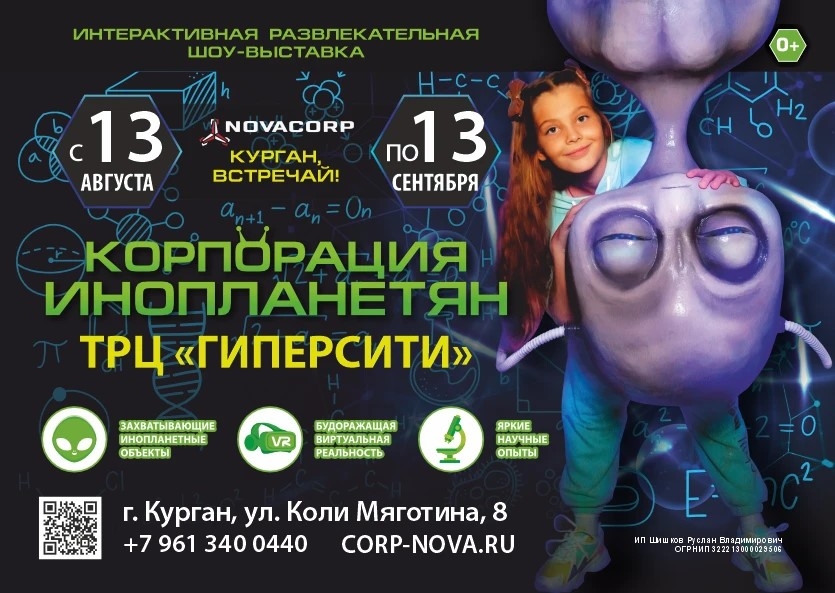 Корпорация Инопланетян NOVA курган афиша расписание Корпорация Инопланетян NOVA курган афиша расписание