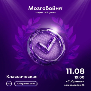 мероприятие Мозгобойня классическая курган афиша расписание