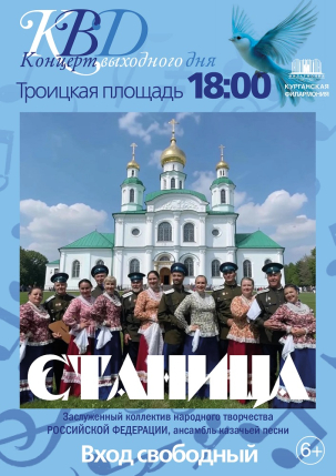 мероприятие Концерт выходного дня «Любо, братцы, жить!» курган афиша расписание