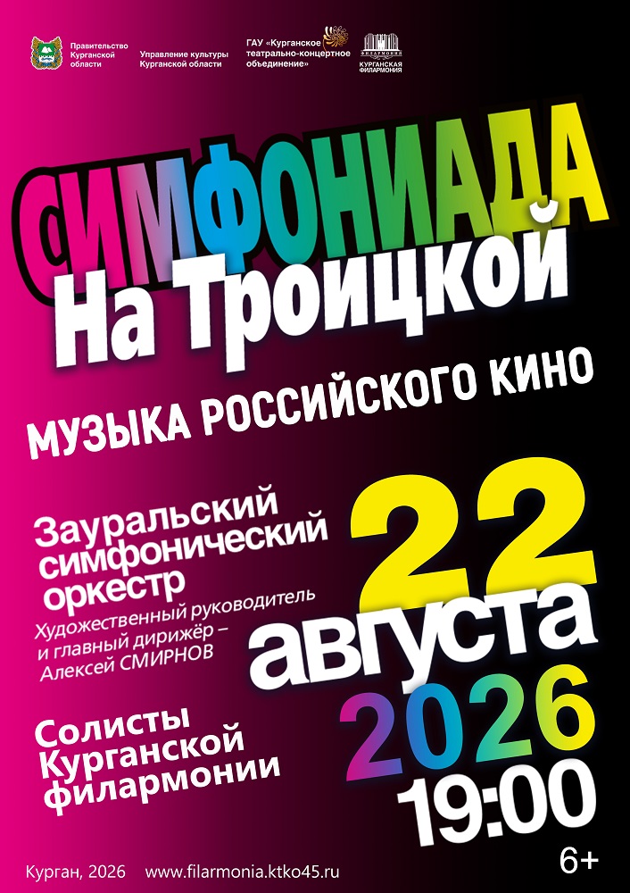 Симфониада на Троицкой курган афиша расписание