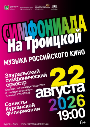 мероприятие Симфониада на Троицкой курган афиша расписание