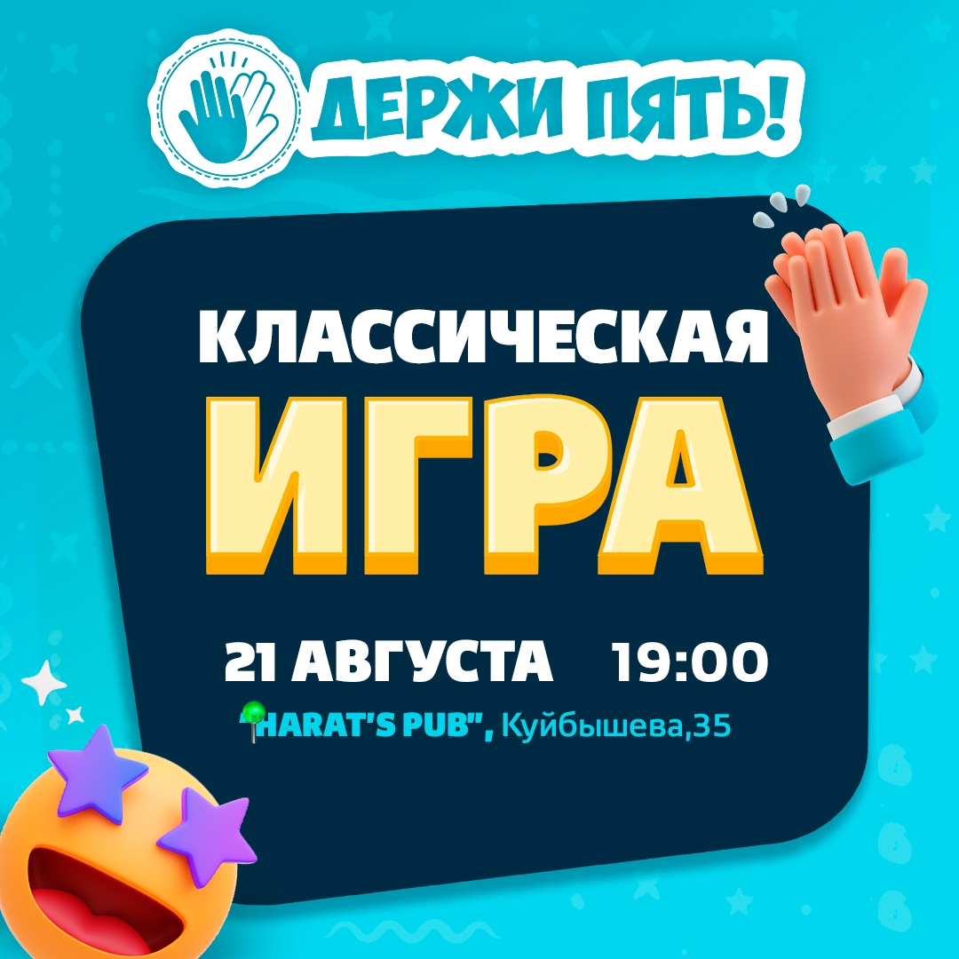 Harat's Irish Pub в Кургане Держи Пять! Классическая курган афиша расписание