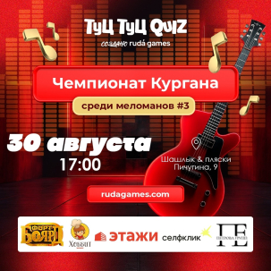 мероприятие Туц Туц Quiz: Чемпионат Кургана среди меломанов #3 курган афиша расписание