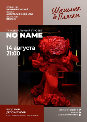 мероприятие NO NAME курган афиша расписание