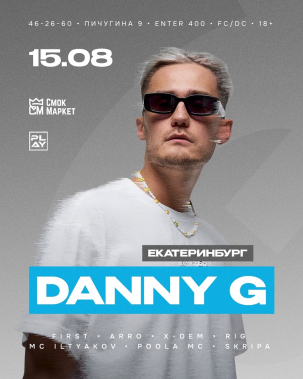 мероприятие ​DANNY G курган афиша расписание