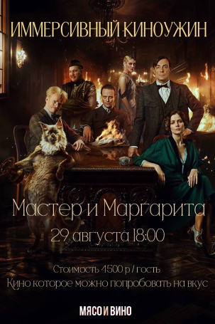 мероприятие Иммерсивный киноужин «Мастер и Маргарита» курган афиша расписание