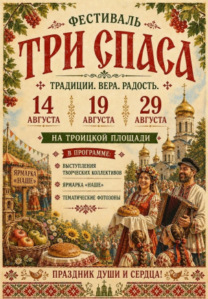 мероприятие Праздник ​«Три Спаса» курган афиша расписание