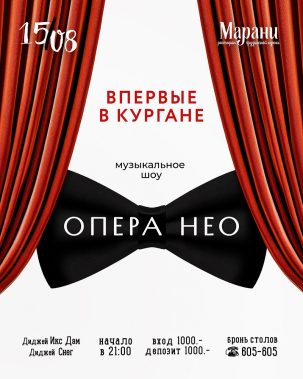 мероприятие ОПЕРА НЕО курган афиша расписание