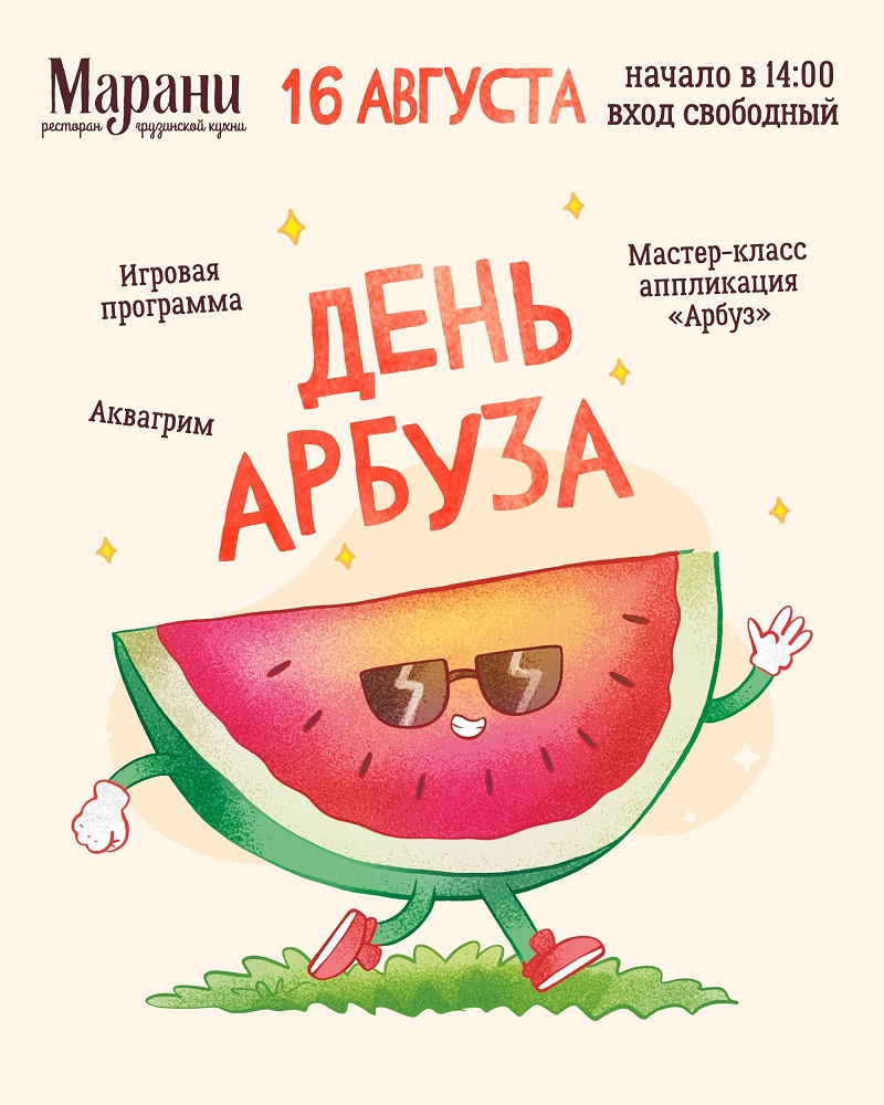 ​Семейный праздник «ДЕНЬ АРБУЗА» курган афиша расписание