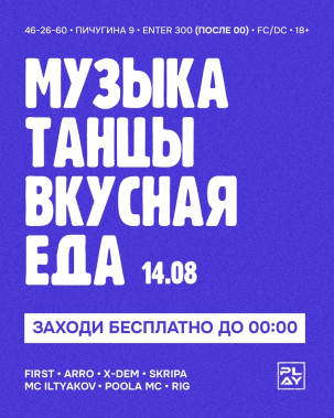 мероприятие ПЯТНИЦА В PLAY курган афиша расписание