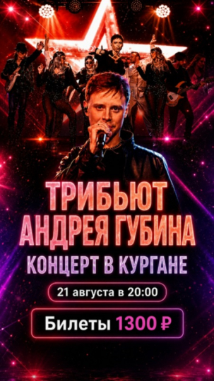 мероприятие Трибьют-проект Андрея Губина курган афиша расписание